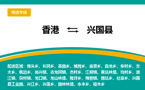 興國到香港專線物流公司，興國縣到香港貨運公司
