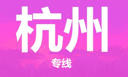 惠州到杭州空運(yùn)物流公司_惠州至杭州航空貨運(yùn)公司__全境/當(dāng)日達(dá)