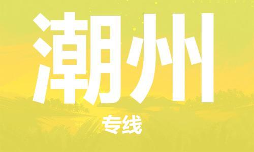 南京至潮州空運(yùn)價(jià)格_機(jī)場(chǎng)航班信息_航空快遞（跨省市/當(dāng)日達(dá)）