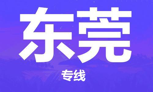 天津到東莞空運_天津至東莞航空貨運_天津飛東莞當(dāng)日達