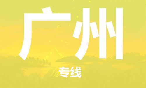 廣州到印尼物流公司_廣州至印尼專線貨運(yùn)公司_全境/直達(dá)