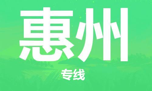 濟(jì)南至惠州空運(yùn)價(jià)格及航班信息_航空快遞（跨省市/當(dāng)日達(dá)）