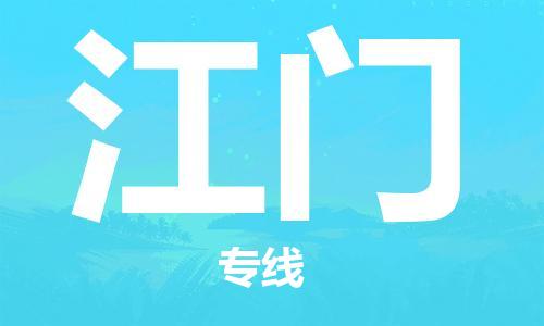 濟南至江門空運價格及航班信息_航空快遞（跨省市/當日達）