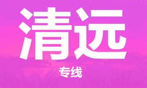 濟(jì)南至清遠(yuǎn)空運(yùn)價(jià)格及航班信息_航空快遞（跨省市/當(dāng)日達(dá)）