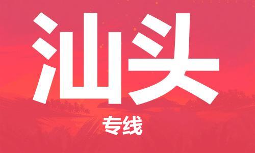 臨沂（LYI）機(jī)場(chǎng)到汕頭航空貨運(yùn)_臨沂至汕頭空運(yùn)（跨省市當(dāng)日達(dá)）