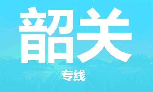 天津到韶關(guān)空運_天津至韶關(guān)航空貨運_天津飛韶關(guān)當(dāng)日達(dá)