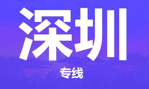 福州到深圳航空貨運_福州至深圳空運_航班飛深圳當(dāng)日達(dá)