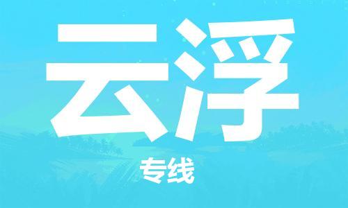 濟(jì)南至云浮空運(yùn)價(jià)格及航班信息_航空快遞（跨省市/當(dāng)日達(dá)）