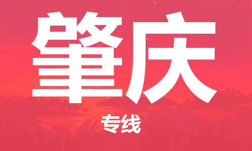 濟(jì)南至肇慶空運價格及航班信息_航空快遞（跨省市/當(dāng)日達(dá)）