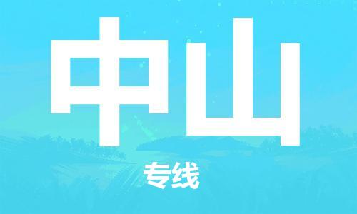 臨沂（LYI）機(jī)場(chǎng)到中山航空貨運(yùn)_臨沂至中山空運(yùn)（跨省市當(dāng)日達(dá)）