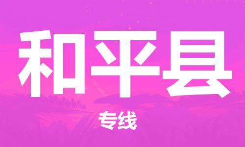和平縣到香港物流專線_和平縣至香港物流公司_全境/直達(dá)