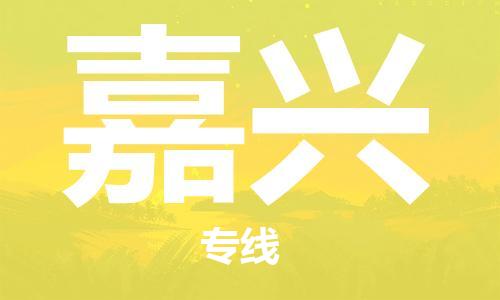 長沙到嘉興航空貨運_長沙至嘉興空運_長沙飛嘉興當(dāng)日達(dá)