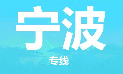 惠州到寧波航空物流公司_惠州至寧波航空貨運(yùn)_全境/空運(yùn)直達(dá)
