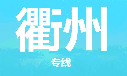 重慶到衢州空運(yùn)_重慶至衢州航空貨運(yùn)_重慶飛衢州當(dāng)日達(dá)