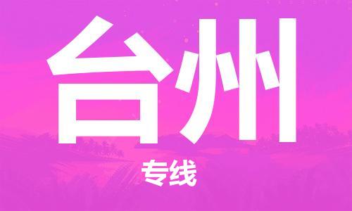 東莞到臺州航空貨運(yùn)_東莞至臺州空運(yùn)_航班飛臺州當(dāng)日達(dá)