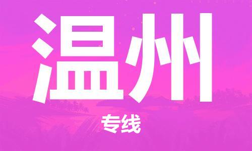福州到溫州航空貨運_福州至溫州空運_福州飛溫州當日達