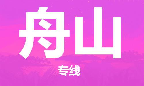 重慶到舟山空運(yùn)_重慶至舟山航空貨運(yùn)_重慶飛舟山當(dāng)日達(dá)