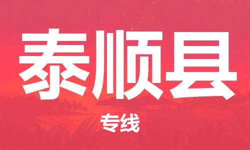 泰順縣到香港物流專線_泰順縣至香港物流公司_省市縣鎮(zhèn)上門取件