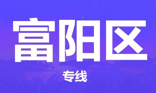 富陽區(qū)到香港物流專線_富陽區(qū)至香港物流公司（省市縣鎮(zhèn)/派送到門）