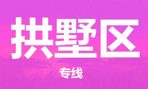 拱墅區(qū)到香港物流專線_拱墅區(qū)至香港物流公司（省市縣鎮(zhèn)/派送到門）