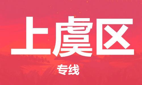 上虞區(qū)到香港物流專線_上虞區(qū)至香港物流公司（省市縣鎮(zhèn)/派送到門）