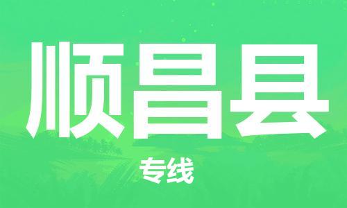 順昌縣到香港物流專線_順昌縣至香港物流公司_全境/專線直達(dá)
