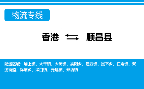 順昌縣到香港物流專線_順昌縣至香港物流公司_全境/專線直達(dá)
