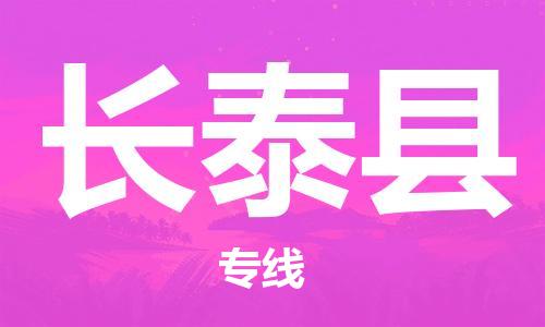 長泰縣到香港物流專線_長泰縣至香港物流公司_全境/專線直達