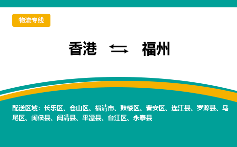 福州鼓樓區(qū)到香港物流專線_福州鼓樓區(qū)至香港物流公司_全境/專線直達(dá)