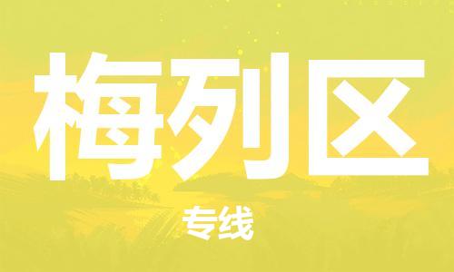 三明梅列區(qū)到香港物流專線_梅列區(qū)至香港物流公司_全境/專線直達(dá)