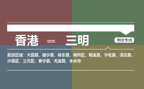 三明梅列區(qū)到香港物流專線_梅列區(qū)至香港物流公司_全境/專線直達(dá)