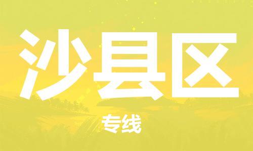 三明沙縣區(qū)到香港物流專線_沙縣區(qū)至香港物流公司_全境/專線直達(dá)