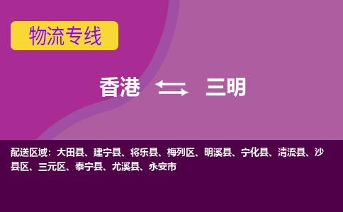 三明沙縣區(qū)到香港物流專線_沙縣區(qū)至香港物流公司_全境/專線直達(dá)