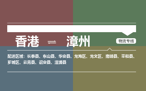 漳州龍海區(qū)到香港物流專線_龍海區(qū)至香港物流公司_全境/專線直達(dá)