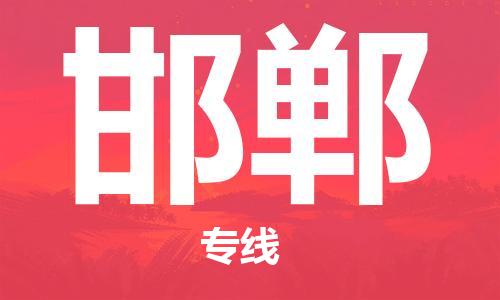 臨沂（LYI）機(jī)場(chǎng)到邯鄲航空貨運(yùn)_臨沂至邯鄲空運(yùn)（跨省市/當(dāng)日達(dá)）