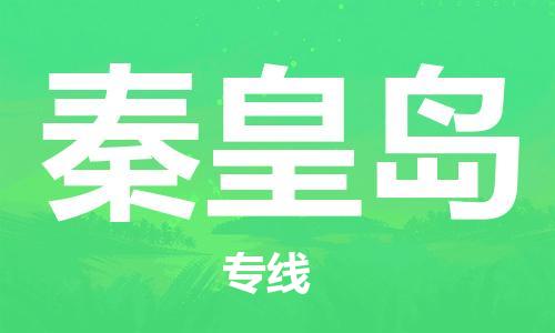 廣州到秦皇島航空貨運_廣州至秦皇島空運_航班飛秦皇島當日達