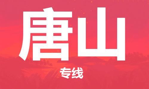 福州到唐山航空貨運_福州至唐山空運_航班飛唐山當(dāng)日達(dá)