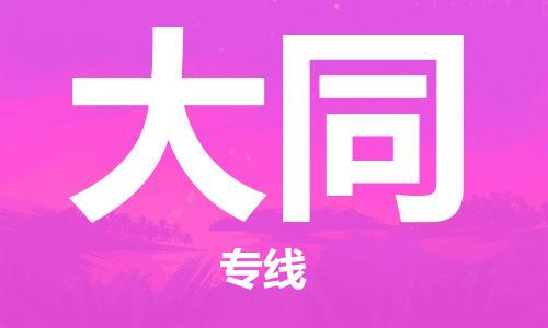 濟(jì)南至大同空運(yùn)價(jià)格及航班信息_航空快遞（跨省市/當(dāng)日達(dá)）