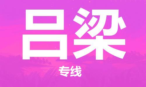 深圳到呂梁空運_深圳至呂梁航空貨運_深圳飛呂梁當日達