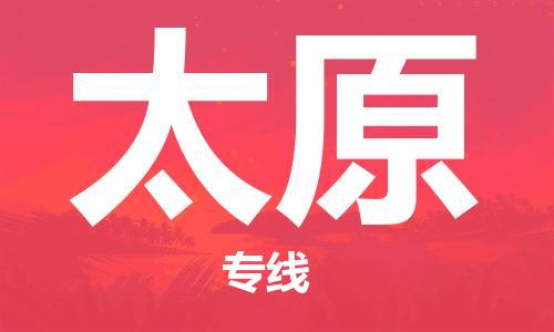東莞到太原航空貨運(yùn)_東莞至太原空運(yùn)加急件_全境/直達(dá)