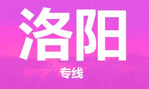 臨沂（LYI）機(jī)場(chǎng)到洛陽(yáng)航空貨運(yùn)_臨沂至洛陽(yáng)空運(yùn)（跨省市當(dāng)日達(dá)）