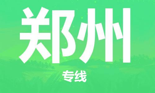深圳到鄭州空運(yùn)_深圳至鄭州航空貨運(yùn)_深圳飛鄭州當(dāng)日達(dá)