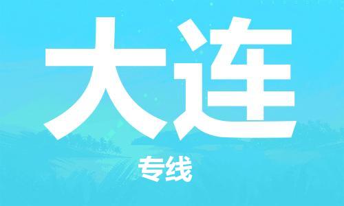 東莞到大連航空貨運_東莞至大連空運_航班飛大連當日達