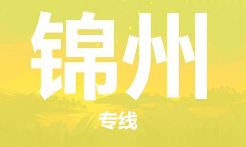 濟南至錦州空運價格及航班信息_航空快遞（跨省市/當(dāng)日達）