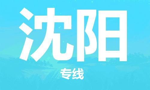 重慶到沈陽空運_重慶至沈陽航空貨運_重慶飛沈陽當(dāng)日達(dá)