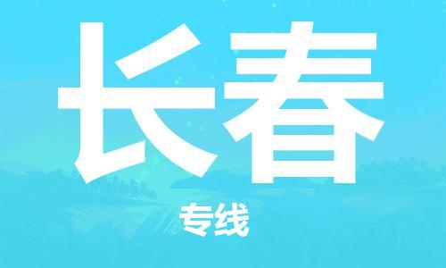 深圳到長春空運_深圳至長春航空貨運_深圳飛長春當(dāng)日達