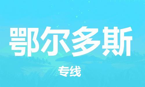 惠州到鄂爾多斯航空貨運_惠州至鄂爾多斯空運_惠州飛鄂爾多斯當日達