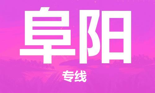 濟南至阜陽空運價格及航班信息_航空快遞（跨省市/當日達）
