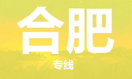 重慶到合肥空運(yùn)_重慶至合肥航空貨運(yùn)_重慶飛合肥當(dāng)日達(dá)