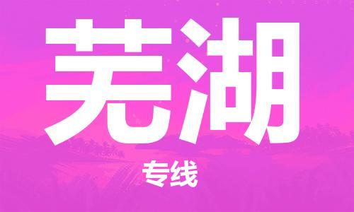 東莞到蕪湖航空貨運_東莞至蕪湖空運_航班飛蕪湖當日達